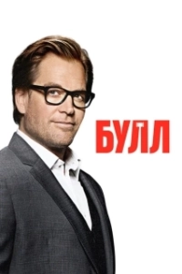 Постер Булл (Bull)