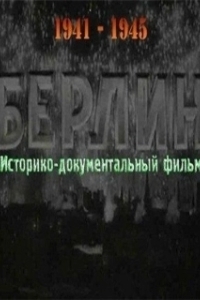 Постер Берлин 