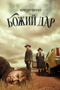 Постер Предприятие «Вечная благодать» (Perpetual Grace, LTD)