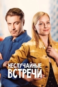 Постер Неслучайные встречи 