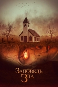 Постер Заповедь зла (The Curse of Audrey Earnshaw)