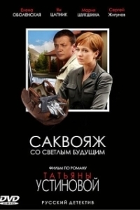 Постер Саквояж со светлым будущим 