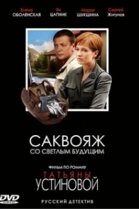 Постер Саквояж со светлым будущим 