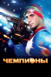 Постер Чемпионы (Champions)