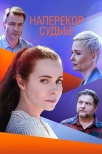 Постер Наперекор судьбе 