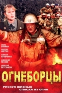 Постер Огнеборцы 