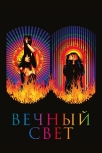 Постер Вечный свет (Lux Æterna)