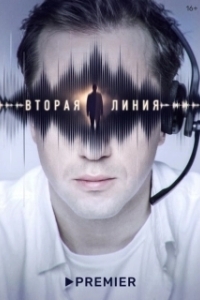Постер Вторая линия (Вторая линия)