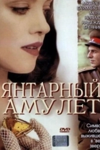 Постер Янтарный амулет (Das Bernstein-Amulett)