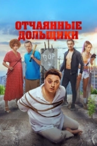 Постер Отчаянные дольщики 