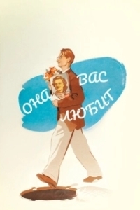 Постер Она Вас любит