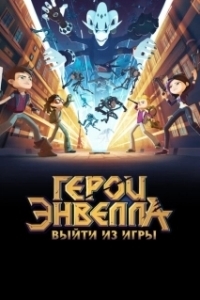 Постер Герои Энвелла: Выйти из игры (Heroes of the Galaxy)