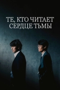 Постер Те, кто читает сердце тьмы (Those Who Read the Hearts of Evil)