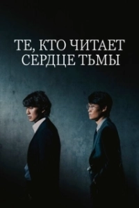 Постер Те, кто читает сердце тьмы (Those Who Read the Hearts of Evil)