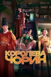 Постер Королева Чхорин (Cheorin wanghu)