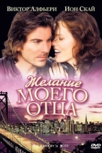 Постер Желание моего отца (My Father's Will)