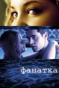 Постер Фанатка (Swimf@n)