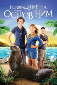 Постер Возвращение на остров Ним (Nim's Island 2: Return To Nim's Island)