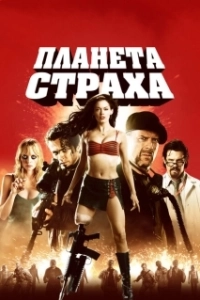 Постер Планета страха (Grindhouse - Planet Terror)