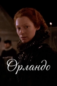 Постер Орландо (Orlando)