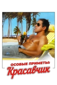 Постер Особые приметы: красавчик (Segni particolari: bellissimo)