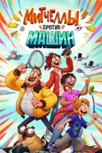 Постер Митчеллы против машин (Connected)
