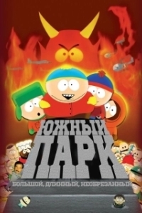 Постер Южный Парк: Большой, длинный, необрезанный (South Park: Bigger Longer & Uncut)
