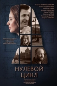 Постер Нулевой цикл 