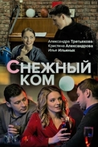 Постер Снежный ком 