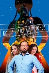 Постер Когда папа Дед Мороз 