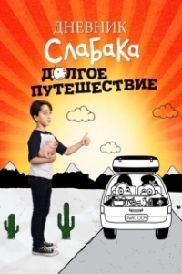 Постер Дневник слабака 4: Долгое путешествие (Diary of a Wimpy Kid 4 - The Long Haul)