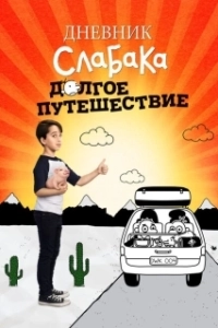 Постер Дневник слабака 4: Долгое путешествие (Diary of a Wimpy Kid 4 - The Long Haul)