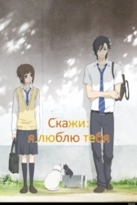 Постер Скажи: «Я люблю тебя» (Suki-tte Ii na yo)