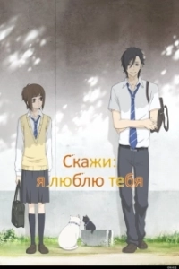 Постер Скажи: «Я люблю тебя» (Suki-tte Ii na yo)