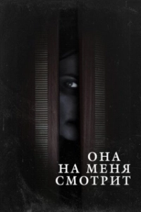 Постер Она на меня смотрит 
