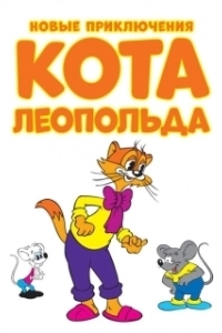 Постер Новые приключения кота Леопольда (Cat Leo)