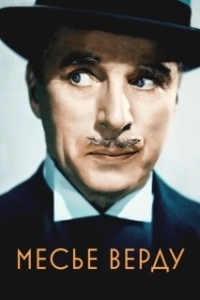 Постер Месье Верду (Monsieur Verdoux)