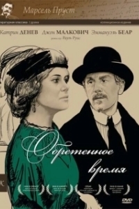 Постер Обретенное время (Marcel Proust's Time Regained)