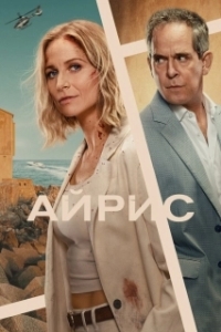 Постер Айрис (The Iris Affair)
