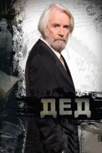Постер Дед 