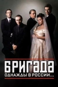Постер Бригада (Бригада)