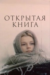 Постер Открытая книга (Открытая книга)