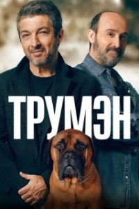 Постер Трумэн (Truman)