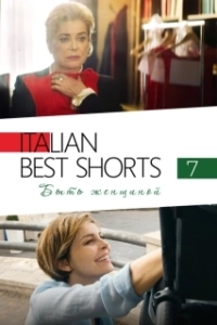 Постер Italian Best Shorts 7: Быть женщиной (Femminile Singolare)