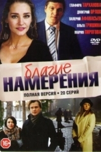 Постер Благие намерения 