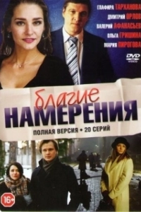 Постер Благие намерения 