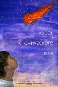 Постер Кусок Космического Льда