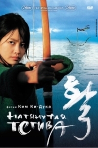 Постер Натянутая тетива (The Bow)