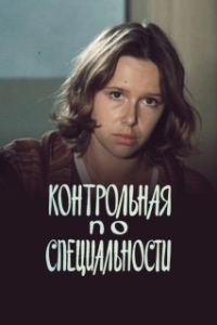 Постер Контрольная по специальности 