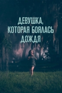Постер Девушка, которая боялась дождя (I Saw a Man with Yellow Eyes)